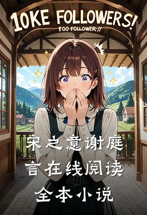 宋之意谢庭言在线阅读全本小说