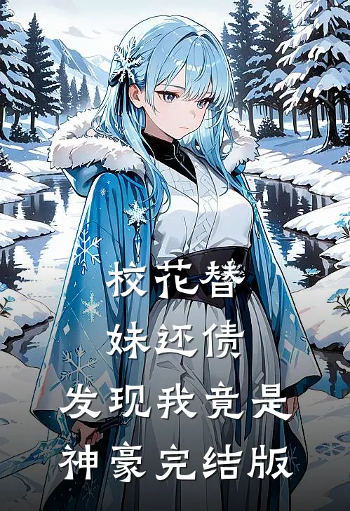 校花替妹还债，发现我竟是神豪完结版