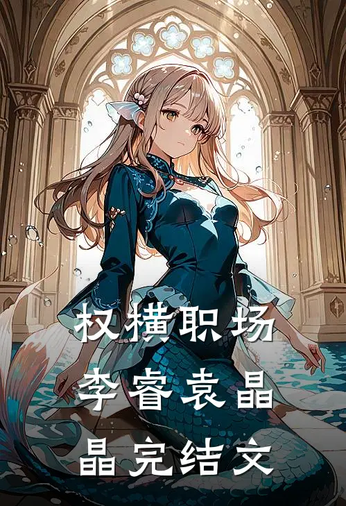 权横职场李睿袁晶晶完结文