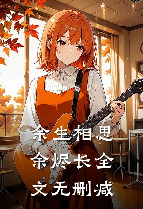 余生相思余烬长全文无删减