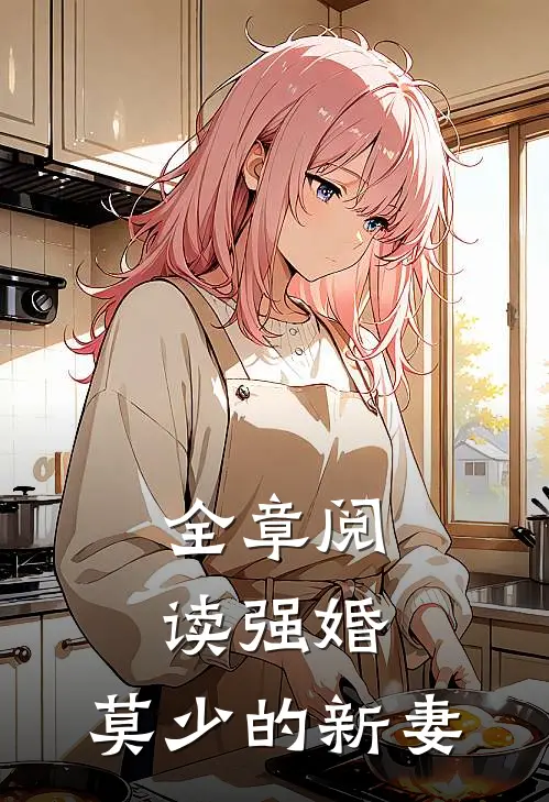 全章阅读强婚：莫少的新妻
