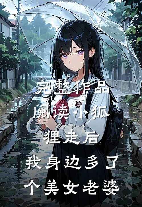 完整作品阅读小狐狸走后，我身边多了个美女老婆