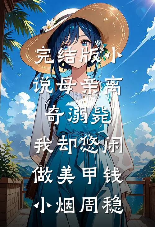 完结版小说母亲离奇溺毙，我却悠闲做美甲钱小烟周稳
