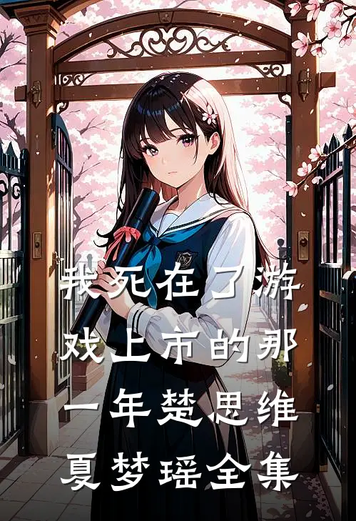 我死在了游戏上市的那一年楚思维夏梦瑶 全集