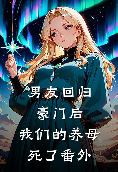 男友回归豪门后，我们的养母死了 番外