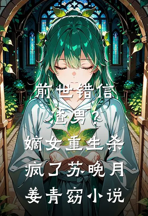 前世错信渣男？嫡女重生杀疯了苏晚月姜青窈小说