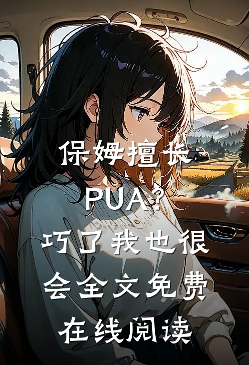 保姆擅长PUA？巧了，我也很会全文免费在线阅读