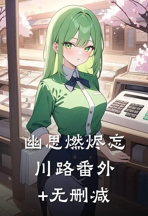 幽思燃烬忘川路番外+无删减
