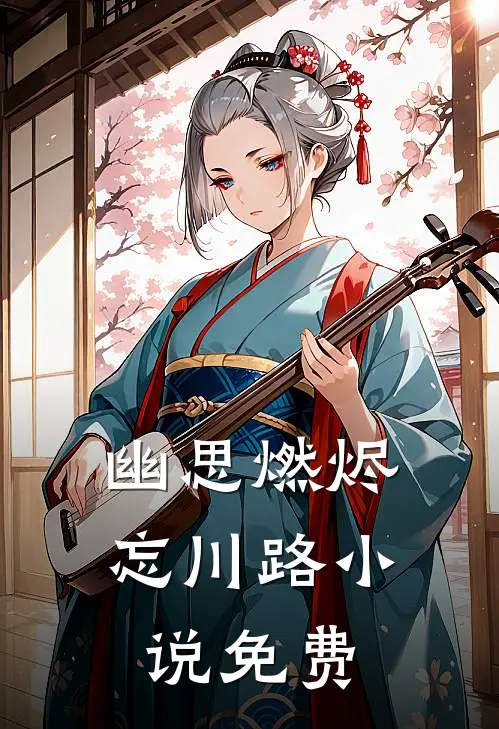 幽思燃烬忘川路小说免费