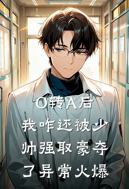 O转A后，我咋还被少帅强取豪夺了异常火爆