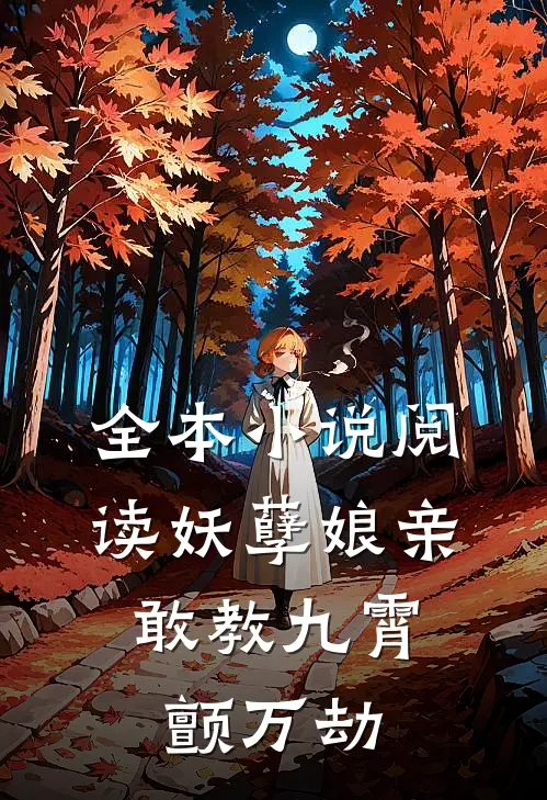 全本小说阅读妖孽娘亲：敢教九霄颤万劫