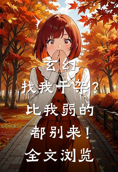玄幻：找我干架？比我弱的都别来！全文浏览