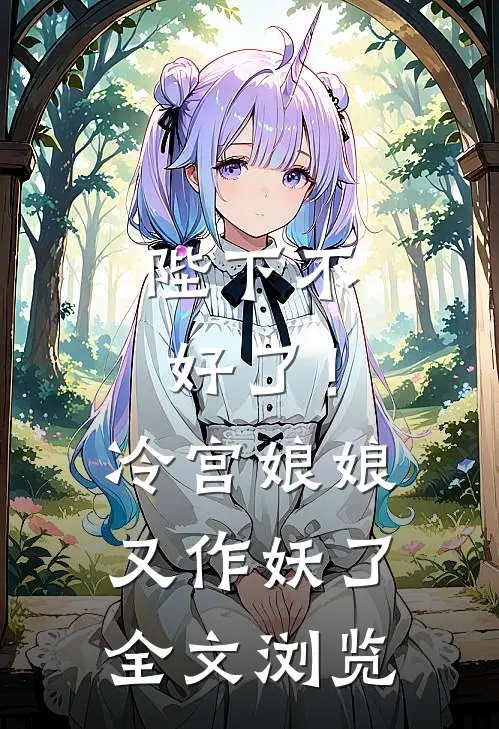 陛下不好了!冷宫娘娘又作妖了全文浏览