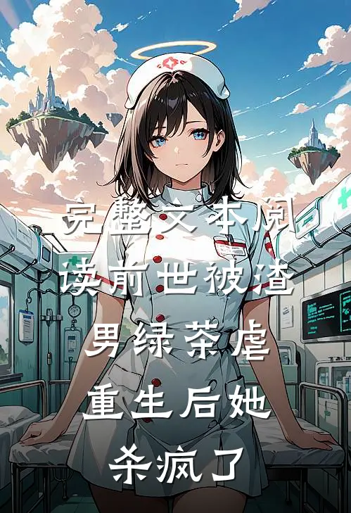 完整文本阅读前世被渣男绿茶虐，重生后她杀疯了