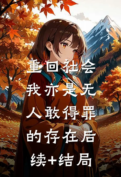 重回社会，我亦是无人敢得罪的存在后续+结局