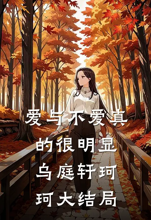 爱与不爱真的很明显乌庭轩珂珂大结局