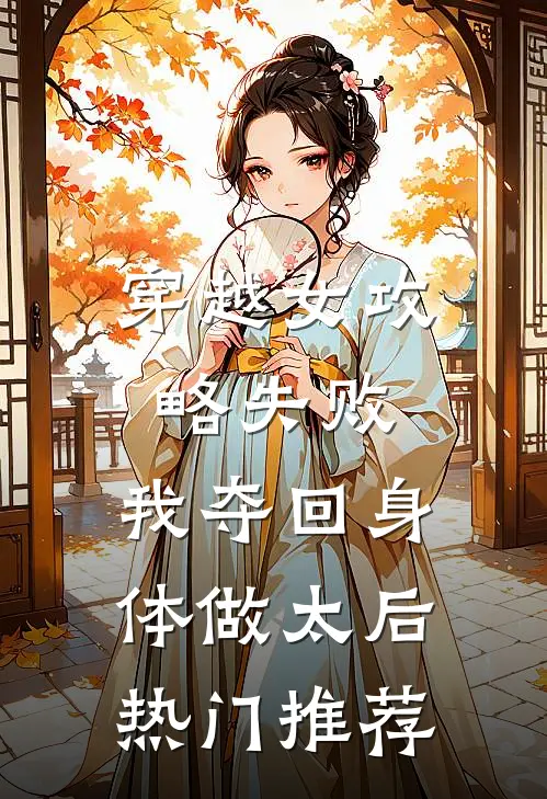 穿越女攻略失败，我夺回身体做太后热门推荐