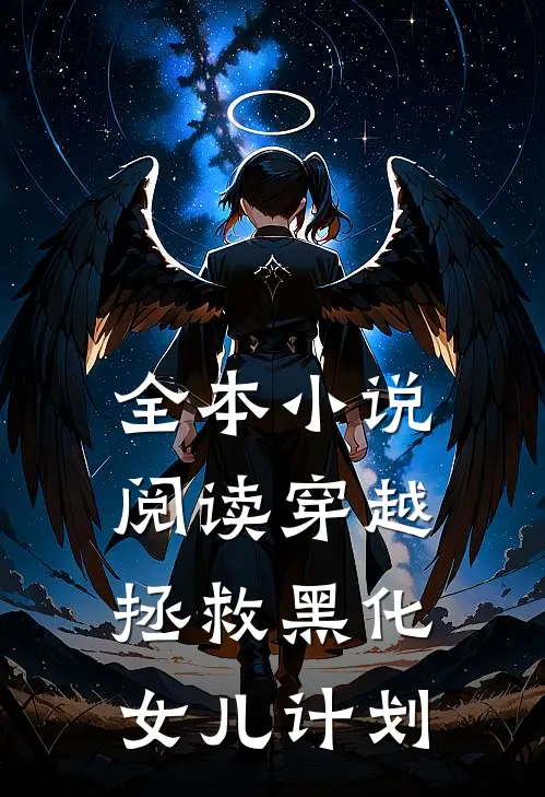 全本小说阅读穿越：拯救黑化女儿计划