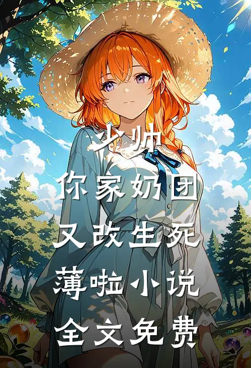 少帅，你家奶团又改生死薄啦小说全文免费