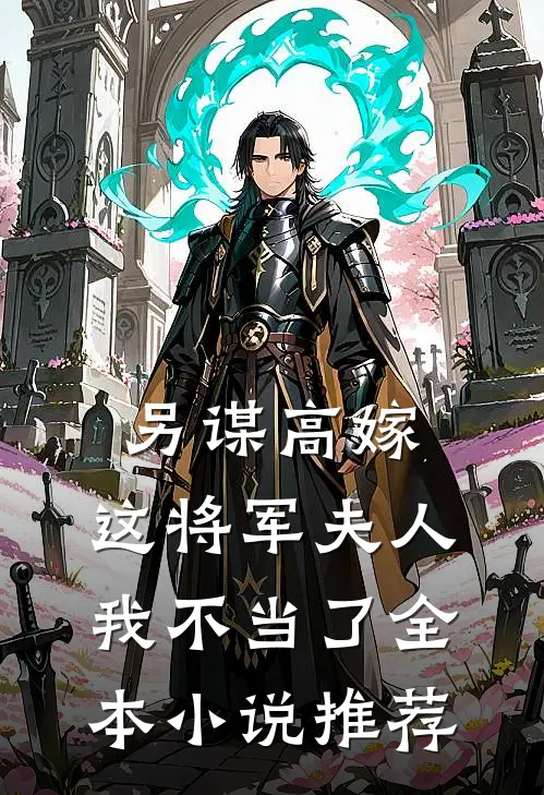 另谋高嫁：这将军夫人我不当了全本小说推荐