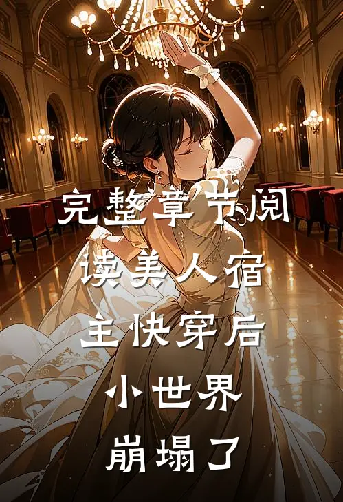 完整章节阅读美人宿主快穿后，小世界崩塌了