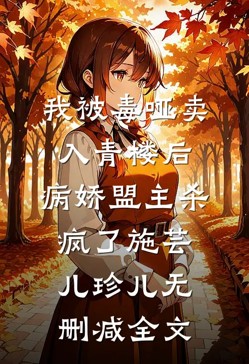 我被毒哑卖入青楼后，病娇盟主杀疯了施芸儿珍儿无删减全文