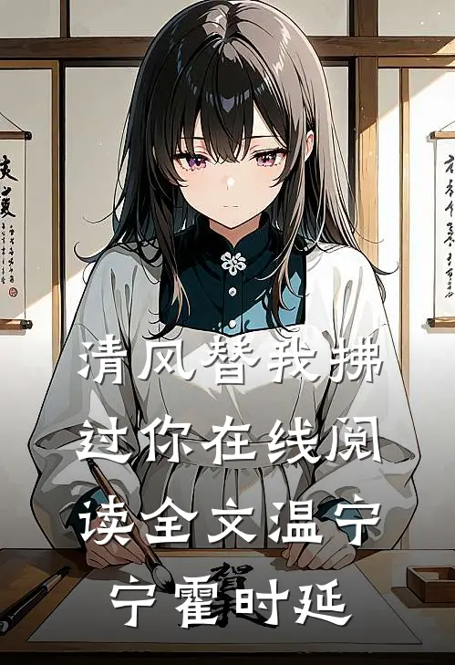 清风替我拂过你在线阅读全文温宁宁霍时延