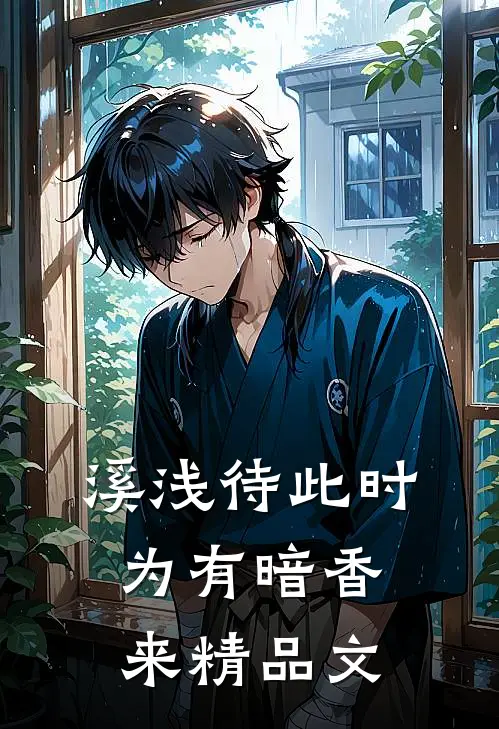 溪浅待此时【为有暗香来】精品文