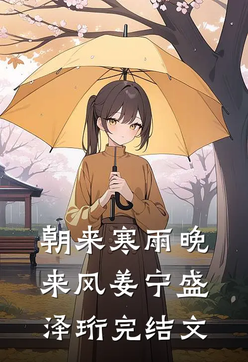朝来寒雨晚来风姜宁盛泽珩完结文
