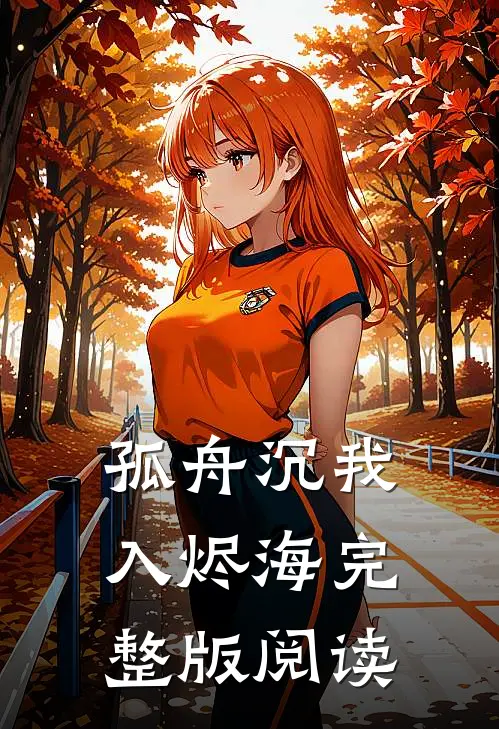 孤舟沉我入烬海完整版阅读