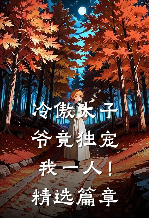 冷傲太子爷竟独宠我一人！精选篇章