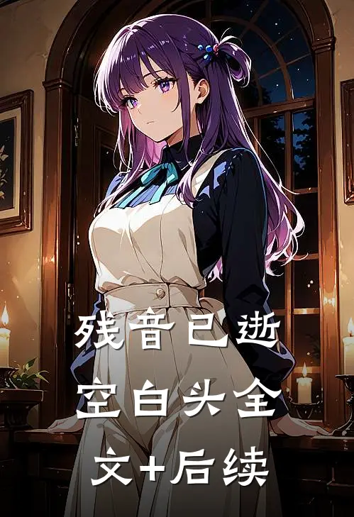 残音已逝空白头全文+后续