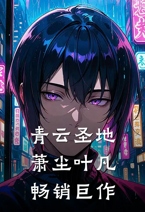 青云圣地萧尘叶凡畅销巨作