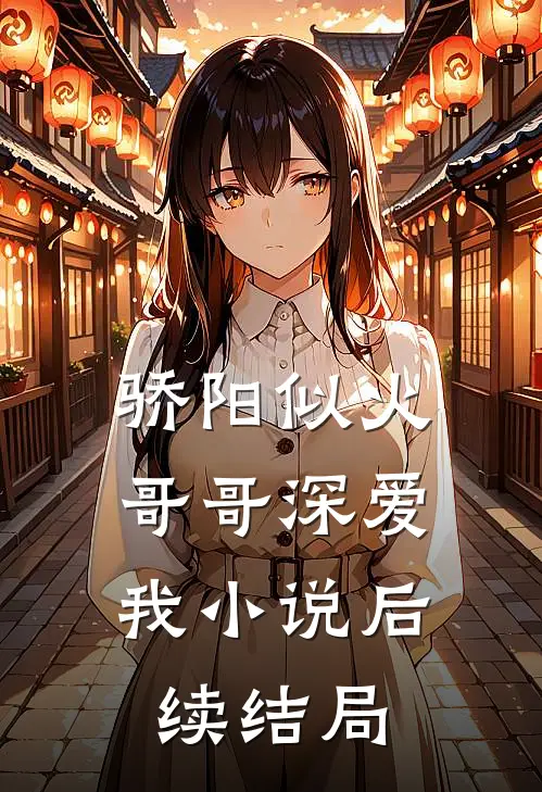 骄阳似火：哥哥深爱我小说后续结局
