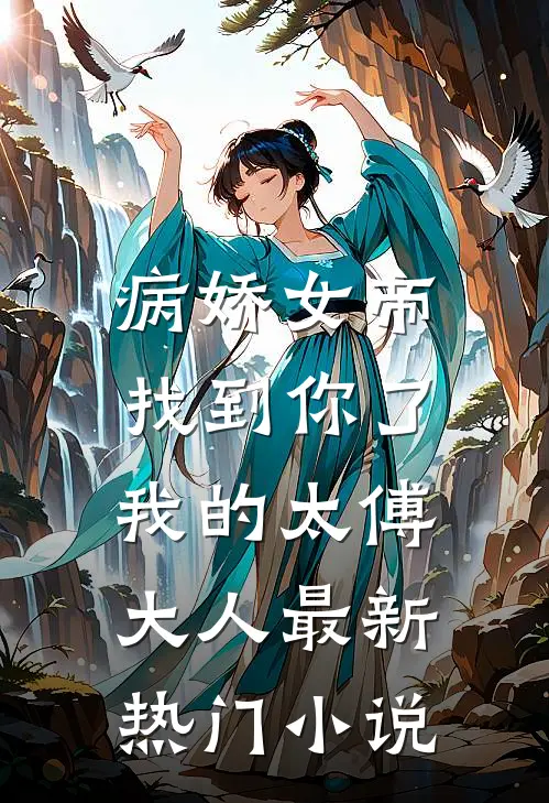 病娇女帝：找到你了我的太傅大人最新热门小说
