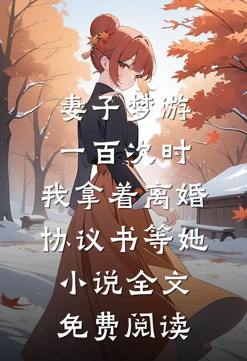 妻子梦游一百次时，我拿着离婚协议书等她小说全文免费阅读
