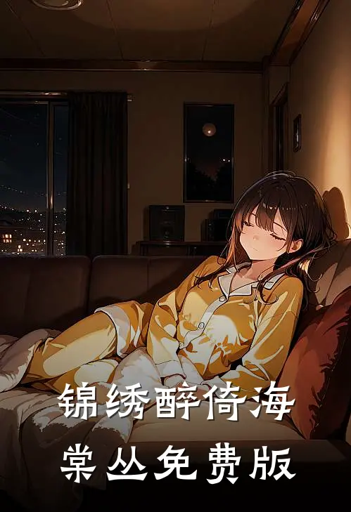 锦绣醉倚海棠丛免费版