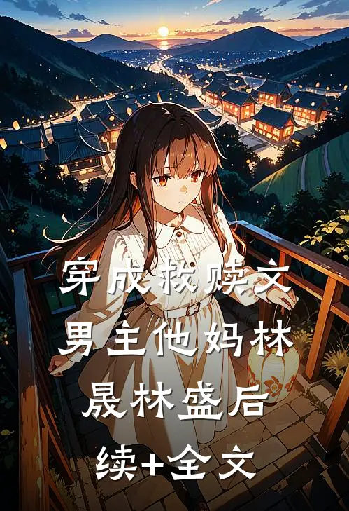 穿成救赎文男主他妈林晟林盛后续+全文