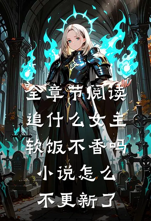 全章节阅读追什么女主软饭不香吗小说怎么不更新了