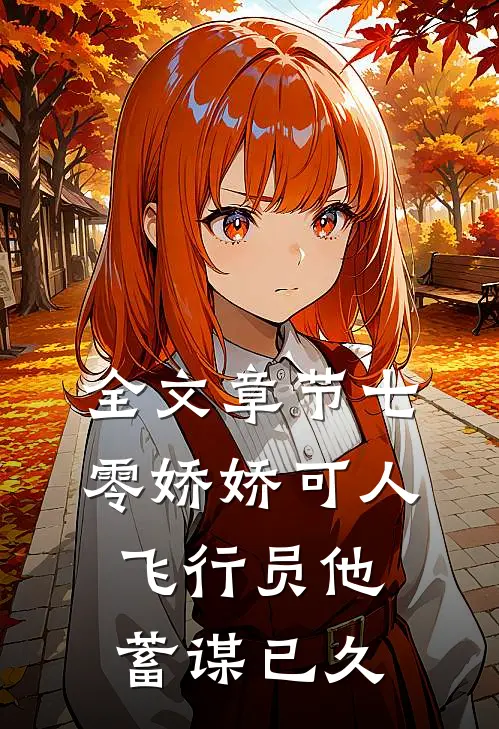 全文章节七零娇娇可人，飞行员他蓄谋已久