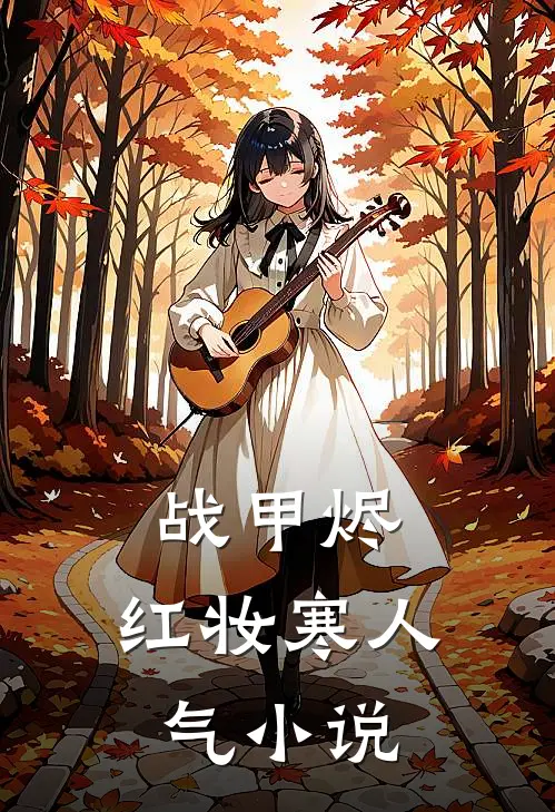 战甲烬，红妆寒人气小说