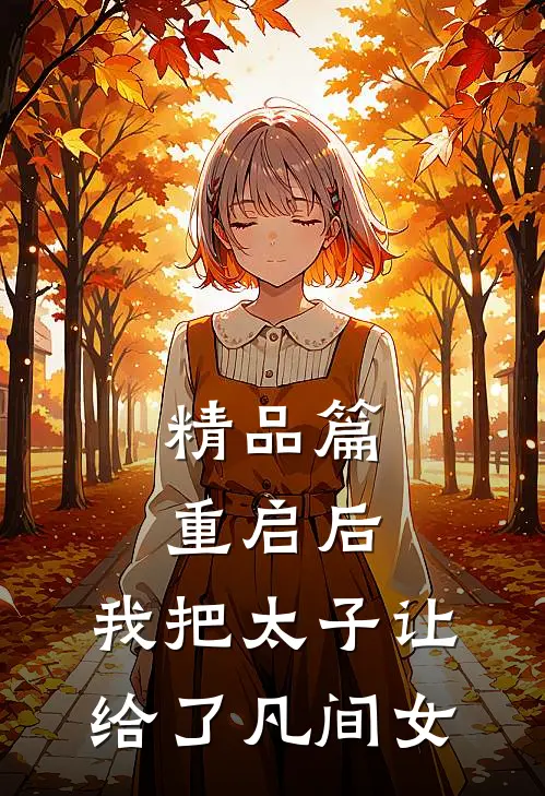 精品篇重启后，我把太子让给了凡间女