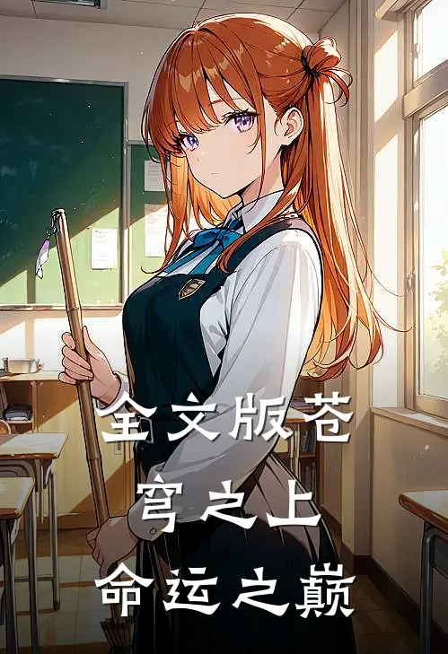 全文版苍穹之上,命运之巅免费阅读
