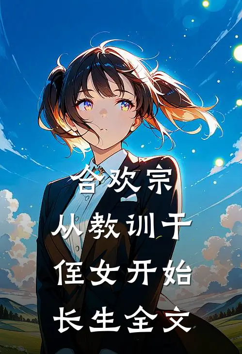 合欢宗，从教训干侄女开始长生全文