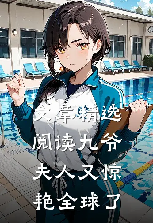 文章精选阅读九爷，夫人又惊艳全球了