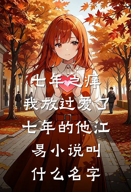 七年之痒，我放过爱了七年的他江易小说叫什么名字