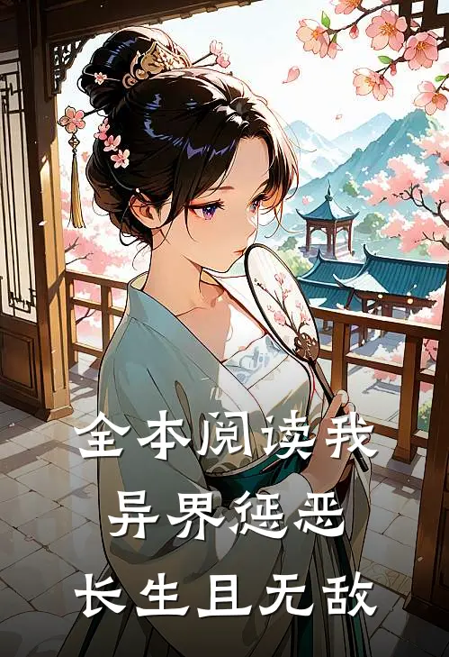 全本阅读我，异界惩恶，长生且无敌