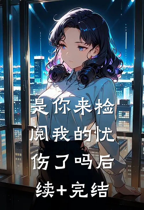 是你来检阅我的忧伤了吗后续+完结
