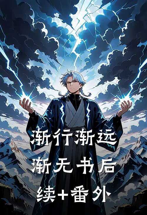 渐行渐远渐无书后续+番外