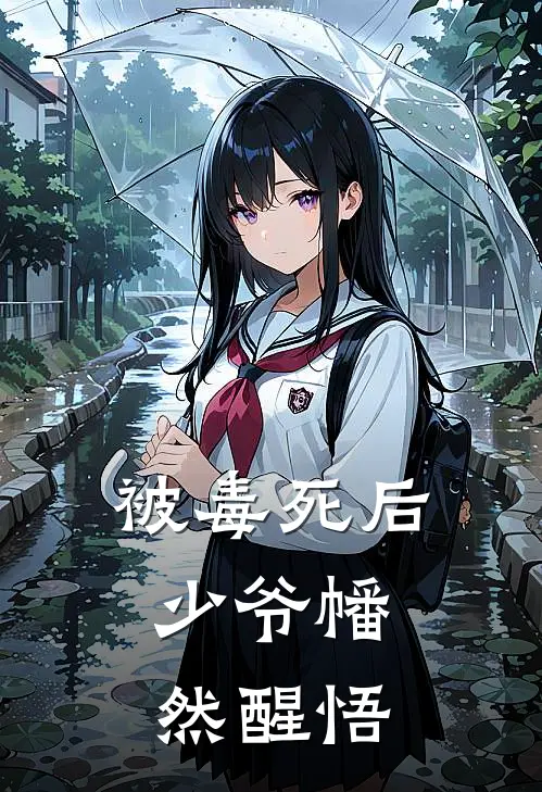 被毒死后，少爷幡然醒悟